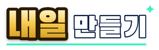 내일만들기 홈