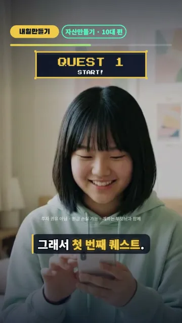 굿즈 살 10만 원, 50년 뒤엔 얼마가 될까? | 내일만들기 · 자산만들기 10대 편